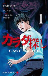 カラダ探し THE LAST NIGHT　1巻