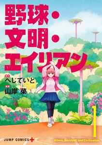 野球・文明・エイリアン　1巻