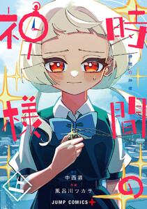 時間の神様 上