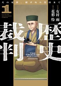 歴史裁判～その死罪、覆すなら賀倍まで～　１巻