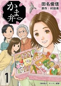 かま弁　１巻