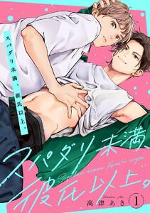 スパダリ未満、彼氏以上。 #1