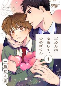 ごめんねゆるして、つるぎくん 第1話