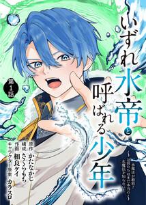 いずれ水帝と呼ばれる少年　～水魔法が最弱？　お前たちはまだ本当の水魔法を知らない！～1巻