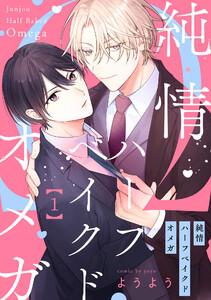 純情ハーフベイクドオメガ1【単話売】