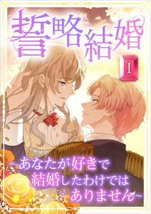 誓略結婚（コミック）　第１話