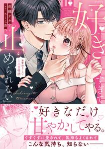 「好きすぎて止められない」暴愛幼なじみのとろ甘性活【単行本版】　1巻