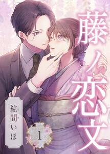 藤ノ恋文 1巻