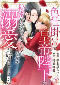 色仕掛けで皇帝陛下の秘密を探ろうとしたら、なぜか溺愛が始まりました 1巻