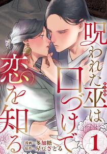 呪われた巫は口づけで恋を知る 1巻