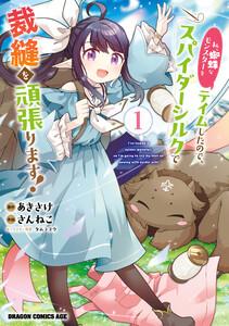 私、蜘蛛なモンスターをテイムしたので、スパイダーシルクで裁縫を頑張ります！ 1