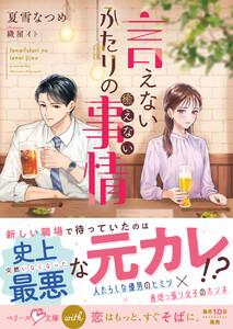 言えないふたりの癒えない事情【SS付き】