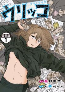 ウリッコ　分冊版　1巻