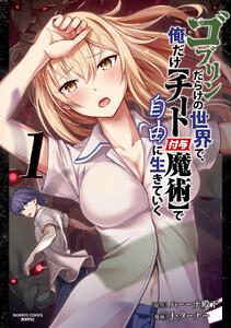 ゴブリンだらけの世界で、俺だけ【チート付与魔術】で自由に生きていく 1巻