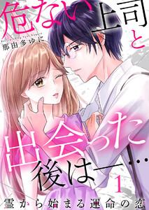 危ない上司と出会った後は―… 霊から始まる運命の恋1巻