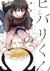 ヒバリくんのΩ【コミックス版】