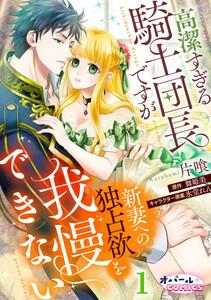 高潔すぎる騎士団長ですが新妻への独占欲を我慢できない１