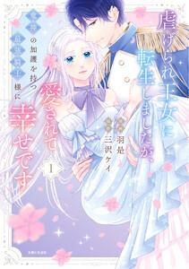 虐げられ王女に転生しましたが、竜神の加護を持つ最強騎士様に愛されて幸せです（コミック）【電子版特典付】１