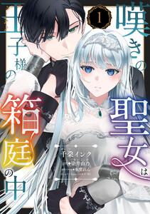 嘆きの聖女は王子様の箱庭の中【単話売】 1話