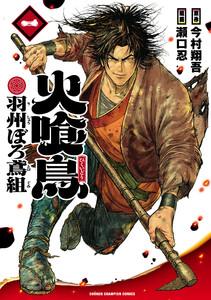 火喰鳥 羽州ぼろ鳶組　1巻