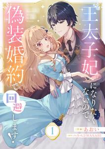 王太子妃になりたくないので、偽装婚約で回避します！　1巻