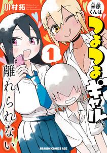米原くんはつよつよギャルから離れられない１