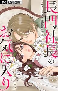 長門社長のお気に入り～ワンナイトのち、溺愛結婚生活～【マイクロ】　1巻