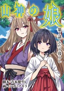 山神の娘　1巻
