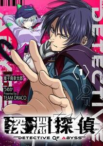 深淵探偵【単話】　1巻
