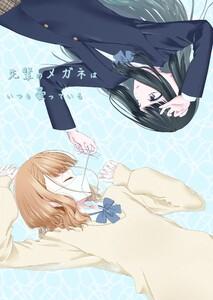 先輩のメガネはいつも曇っている