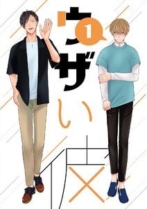 ウザい彼　1巻