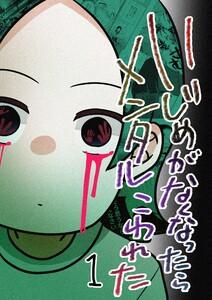 いじめがなくなったらメンタルこわれた　1巻