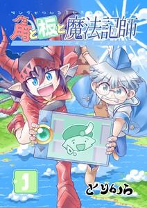 角と板と魔法記師 1巻