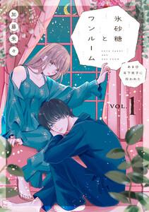 氷砂糖とワンルーム　ある日年下男子に拾われた【電子単行本版】1巻