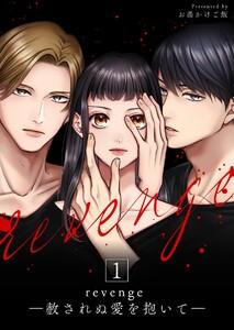 revenge ―赦されぬ愛を抱いて―　1巻
