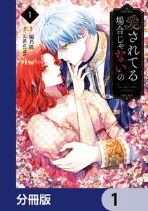 愛されてる場合じゃないの【分冊版】　1