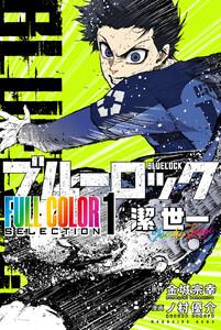 ブルーロック　ＦＵＬＬ　ＣＯＬＯＲ　ＳＥＬＥＣＴＩＯＮ　（1）潔　世一