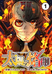 太陽の烙印 -忍者バトルロイヤル 巨悪を滅し救国に殉ずる！-【タテ読み】 Ep.01