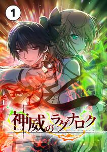 神威のラグナロク【タテ読み】 第１話
