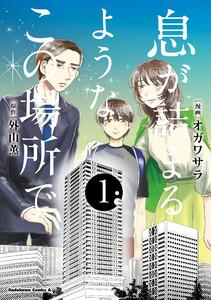 息が詰まるようなこの場所で　１