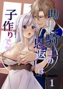 助けた騎士の恩返しは子作りで?!　1巻