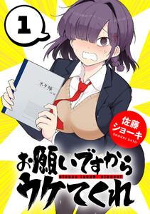 お願いですからウケてくれ(話売り) #1