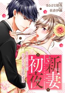 新妻初夜　～冷徹旦那様にとろとろに愛されてます～（分冊版）第１話