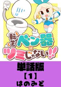 転生ベン器はツミじゃない！！【単話版】（１）