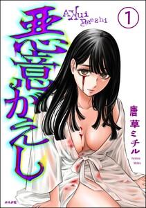 悪意がえし（分冊版） 【第1話】