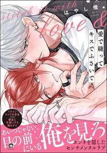 愛で縫ってキスでふさいで 【電子限定かきおろし漫画2P付】