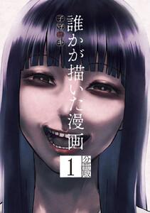 誰かが描いた漫画　分冊版　1巻