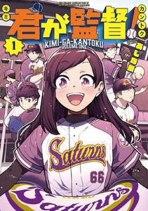 君が監督！　1巻