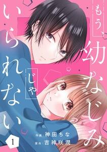 もう幼なじみじゃいられない1巻