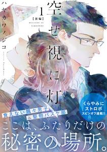 空せ視に灯　（1）前編